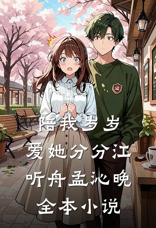陪我岁岁，爱她分分江听舟孟沁晚全本小说