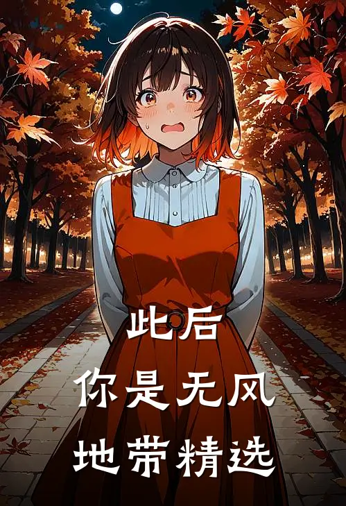此后，你是无风地带精选