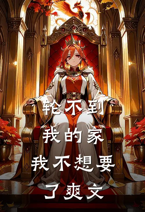 轮不到我的家，我不想要了爽文