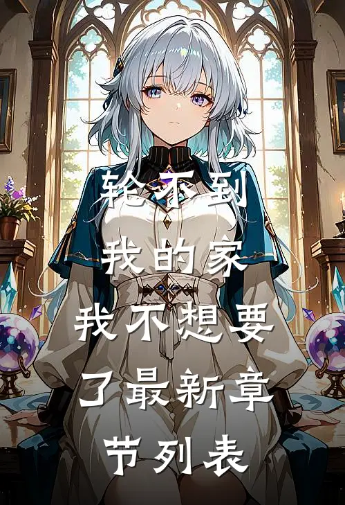 轮不到我的家，我不想要了最新章节列表