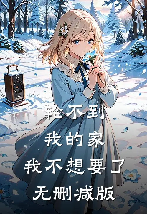 轮不到我的家，我不想要了无删减版