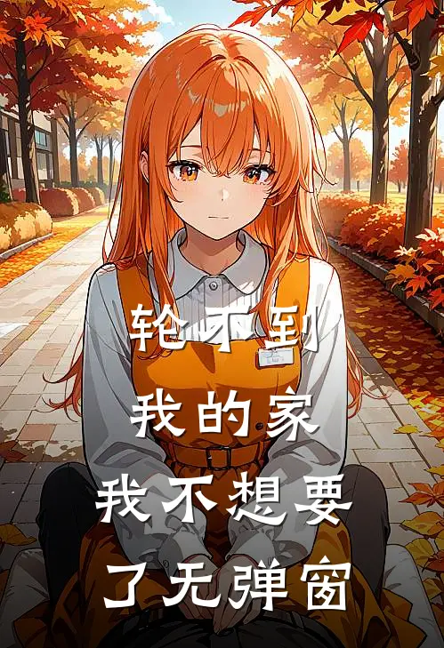 轮不到我的家，我不想要了无弹窗