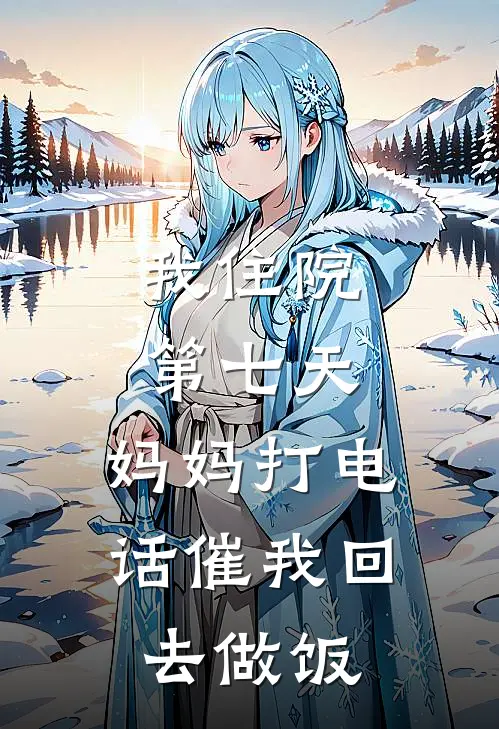 我住院第七天,妈妈打电话催我回去做饭怎么说