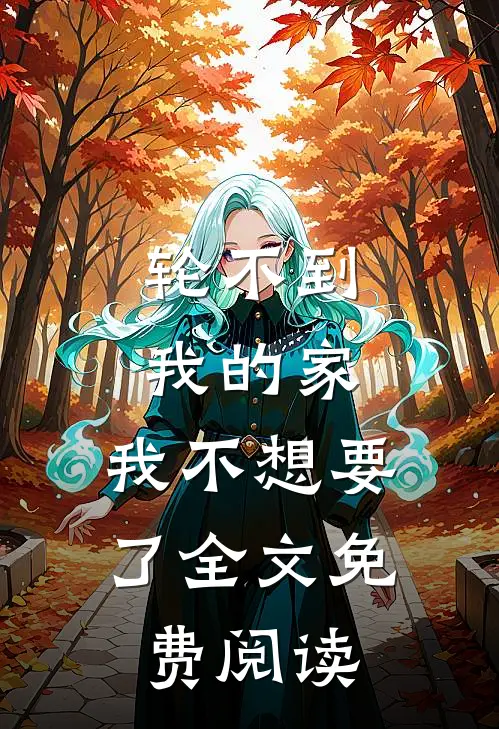 轮不到我的家，我不想要了全文免费阅读