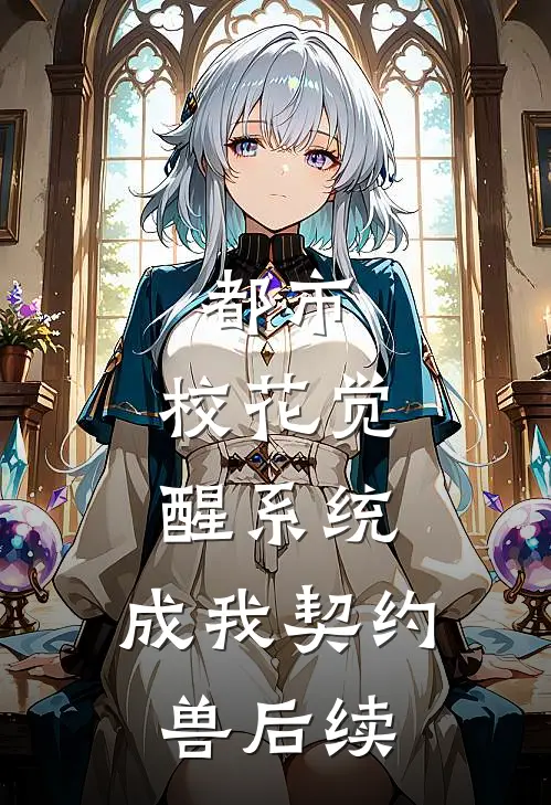 都市：校花觉醒系统，成我契约兽后续