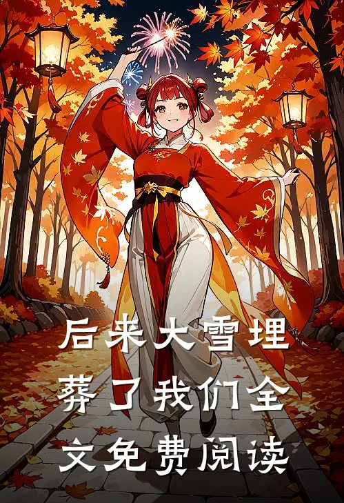 后来大雪埋葬了我们全文免费阅读