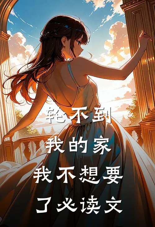 轮不到我的家，我不想要了必读文