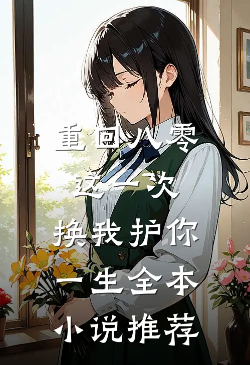重回八零：这一次，换我护你一生全本小说推荐