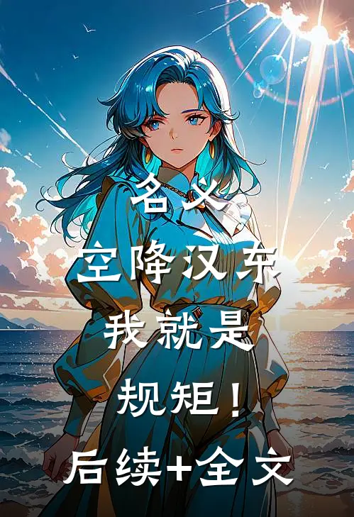 名义：空降汉东，我就是规矩！后续+全文