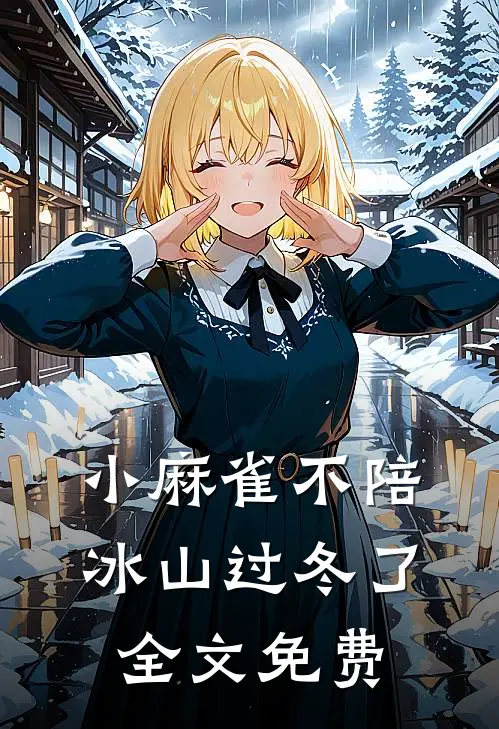 小麻雀不陪冰山过冬了全文免费