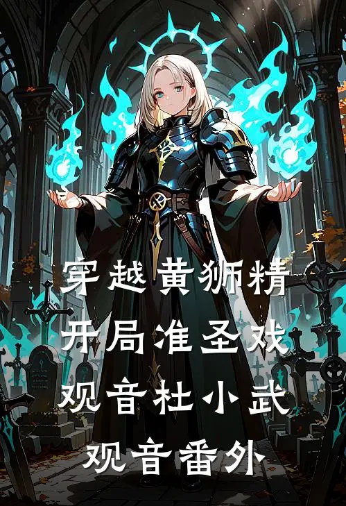穿越黄狮精，开局准圣戏观音杜小武观音番外