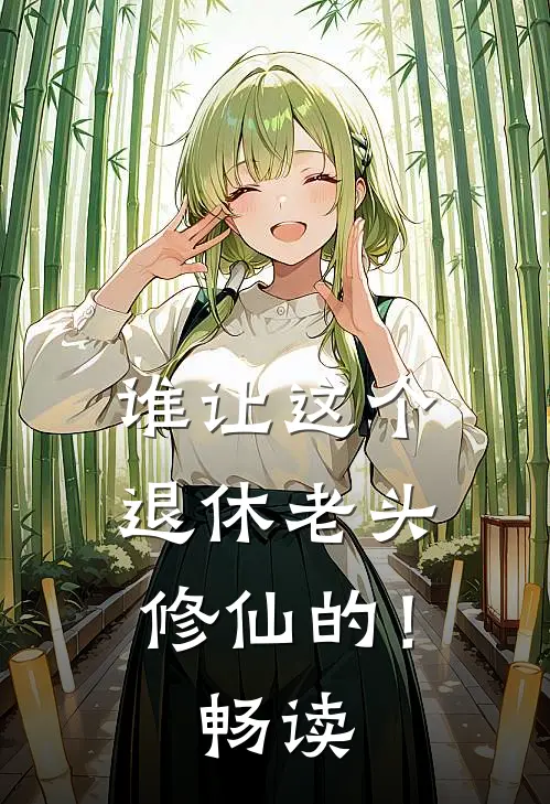 谁让这个退休老头修仙的！畅读