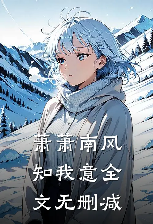 萧萧南风知我意全文无删减