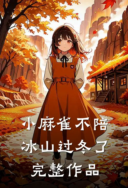 小麻雀不陪冰山过冬了完整作品
