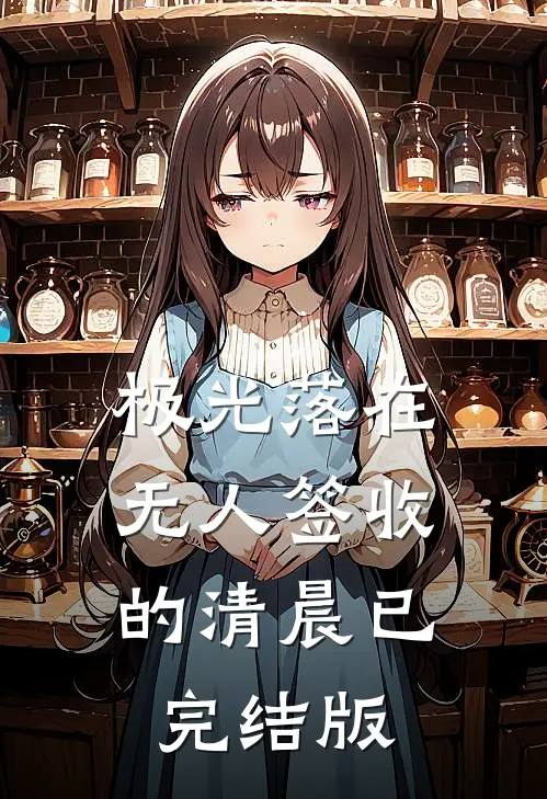极光落在无人签收的清晨已完结版