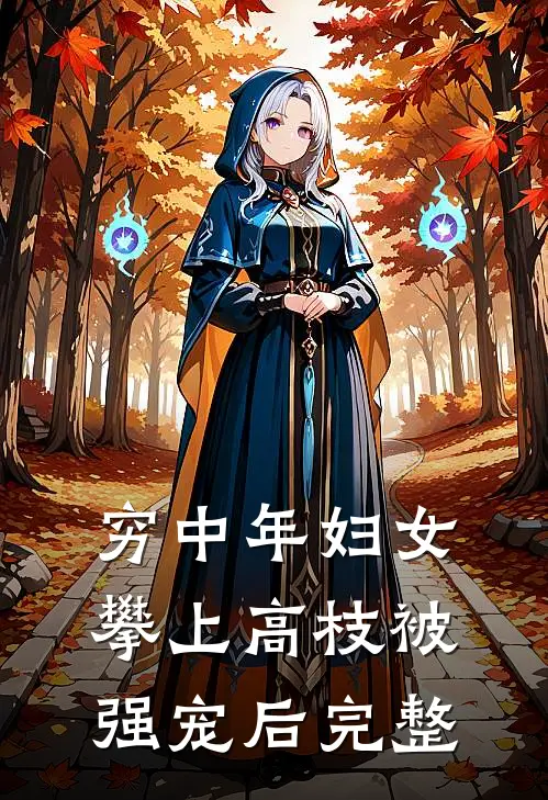 穷中年妇女攀上高枝被强宠后完整