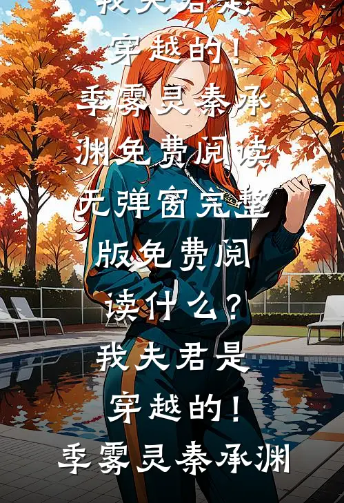 什么？我夫君是穿越的！(季雾灵秦承渊)免费阅读无弹窗_完整版免费阅读什么？我夫君是穿越的！(季雾灵秦承渊)