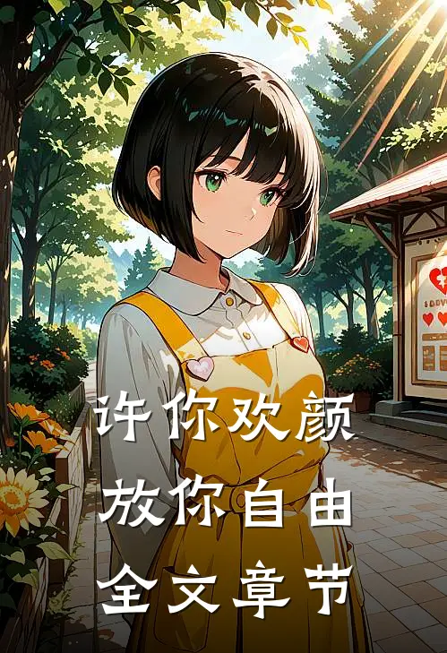 许你欢颜，放你自由全文章节