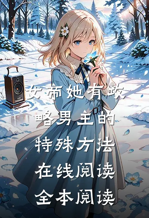 女帝她有攻略男主的特殊方法在线阅读全本阅读