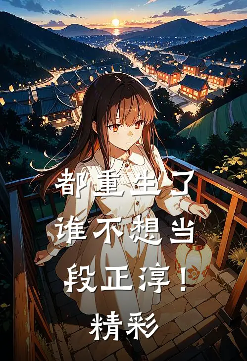 都重生了，谁不想当段正淳！精彩