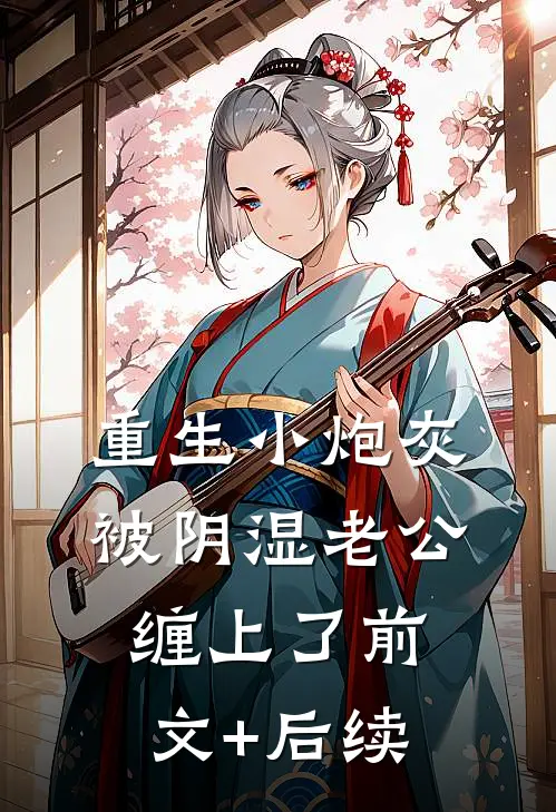 重生小炮灰被阴湿老公缠上了前文+后续