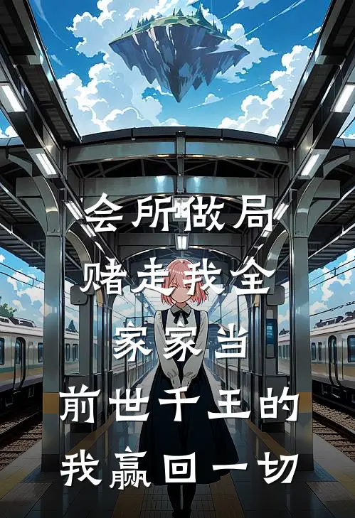 会所做局赌走我全家家当，前世千王的我赢回一切
