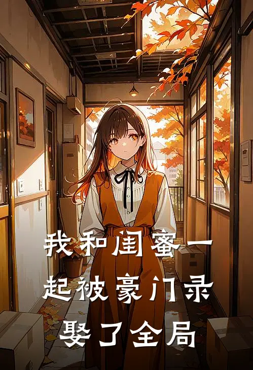 我和闺蜜一起被豪门录娶了全局