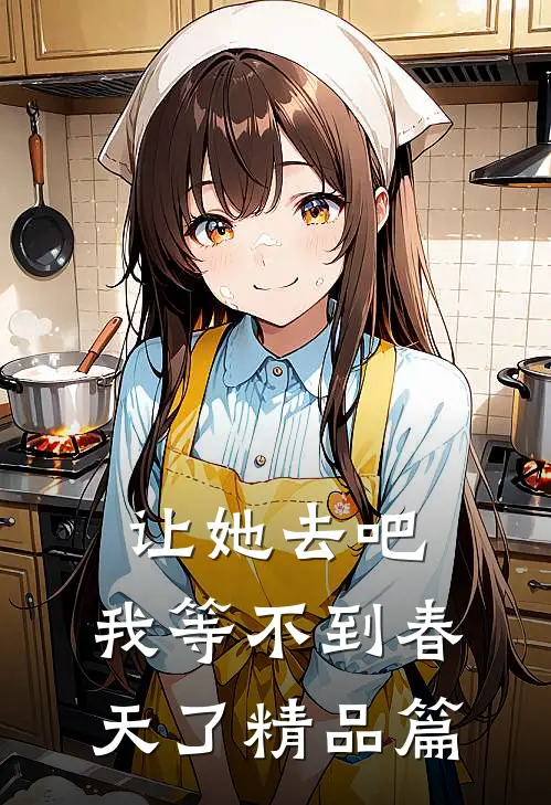 让她去吧，我等不到春天了精品篇
