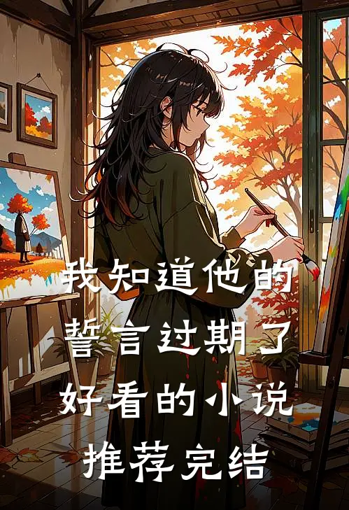 我知道他的誓言过期了好看的小说推荐完结