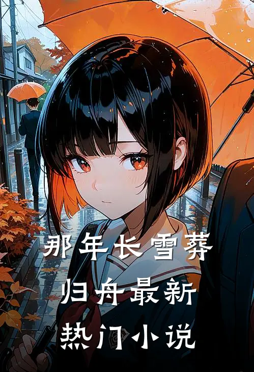 那年长雪葬归舟最新热门小说