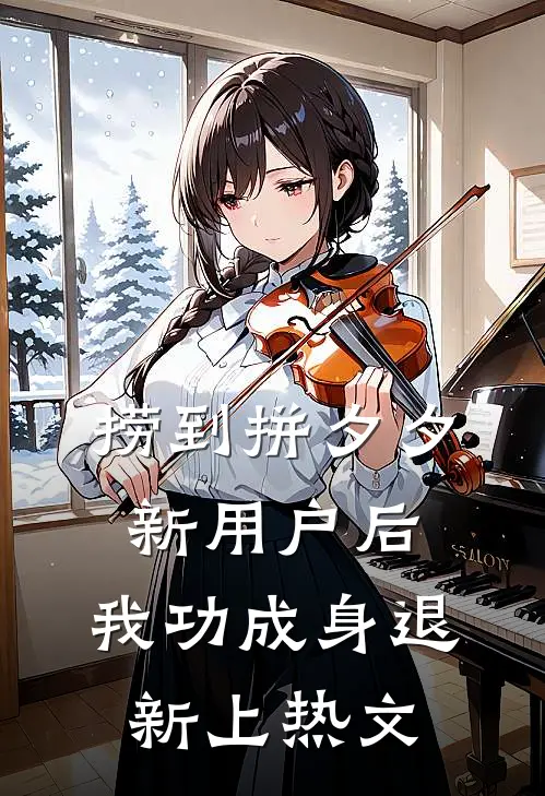 捞到拼夕夕新用户后，我功成身退新上热文