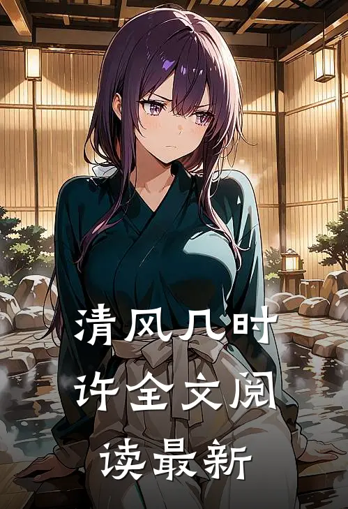 清风几时许全文阅读最新