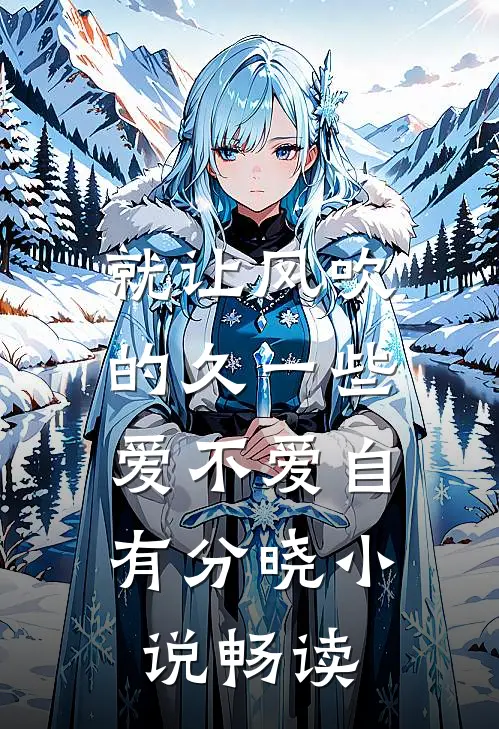 就让风吹的久一些，爱不爱自有分晓小说畅读