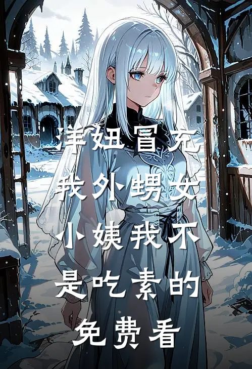 洋妞冒充我外甥女，小姨我不是吃素的免费看