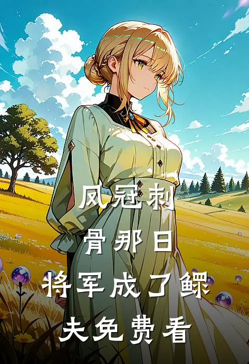 凤冠刺骨那日，将军成了鳏夫免费看