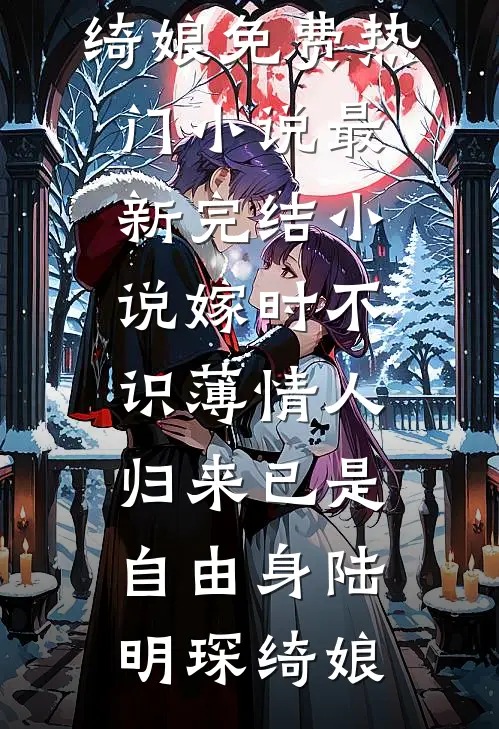嫁时不识薄情人，归来已是自由身(陆明琛绮娘)免费热门小说_最新完结小说嫁时不识薄情人，归来已是自由身陆明琛绮娘