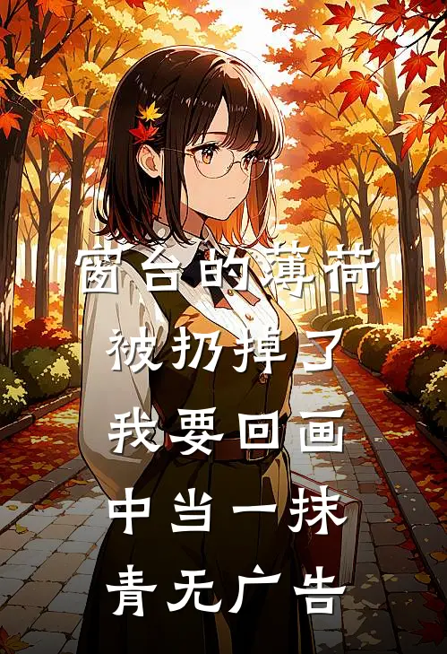 窗台的薄荷被扔掉了，我要回画中当一抹青无广告