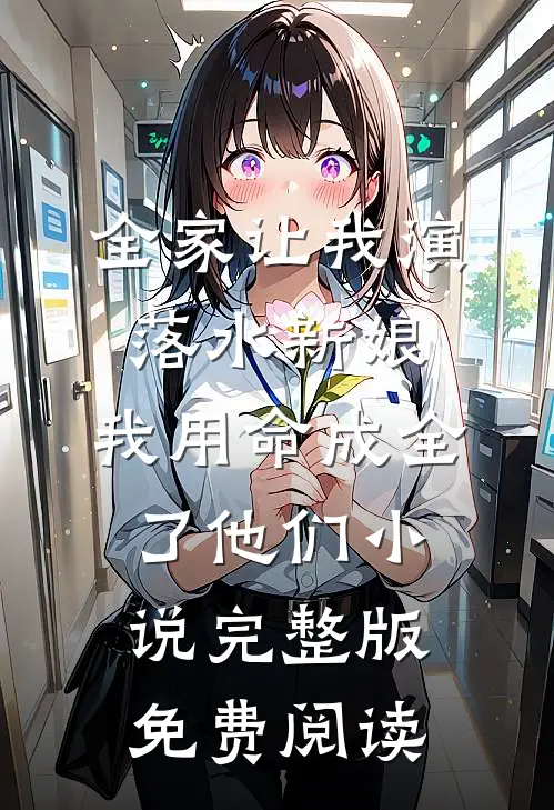 全家让我演落水新娘，我用命成全了他们小说完整版免费阅读