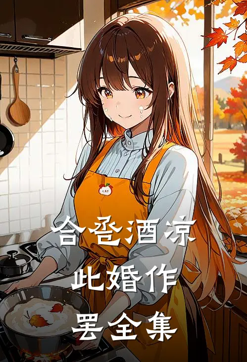 合卺酒凉，此婚作罢全集
