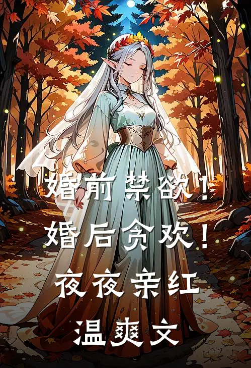婚前禁欲！婚后贪欢！夜夜亲红温爽文