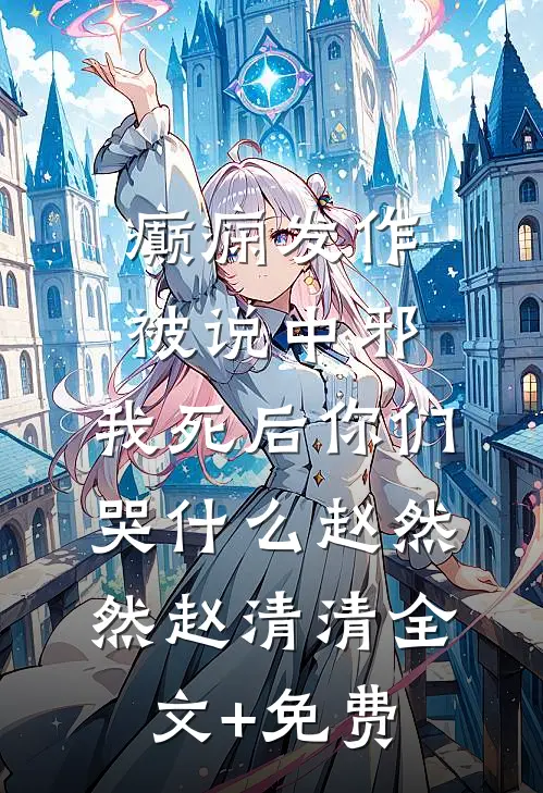 癫痫发作被说中邪，我死后你们哭什么赵然然赵清清全文+免费