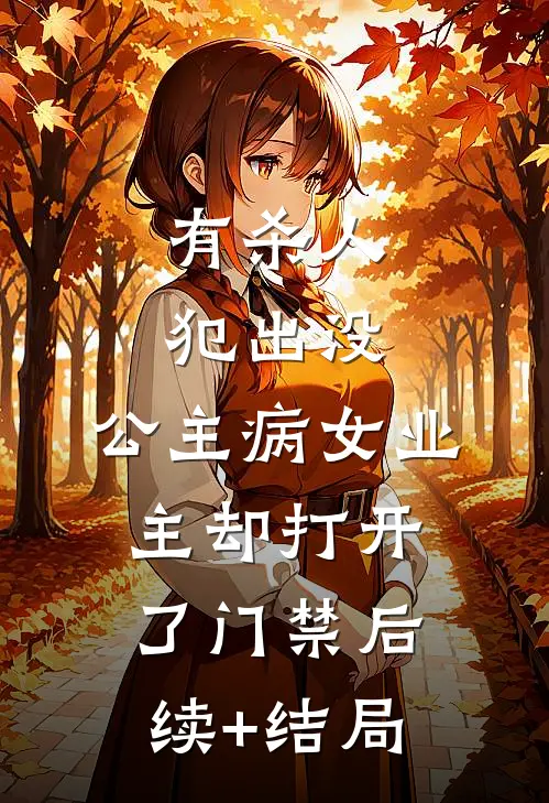 有杀人犯出没，公主病女业主却打开了门禁后续+结局