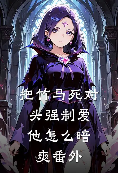 把竹马死对头强制爱，他怎么暗爽番外