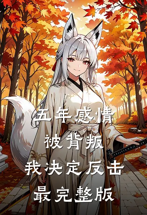 五年感情被背叛，我决定反击最完整版