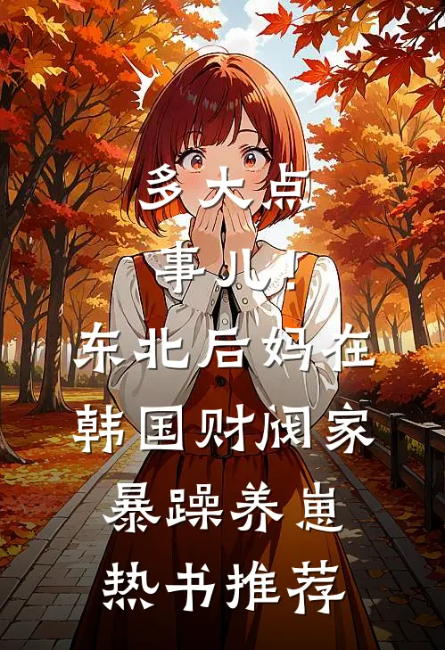 多大点事儿！东北后妈在韩国财阀家暴躁养崽热书推荐