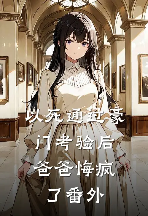 以死通过豪门考验后，爸爸悔疯了番外