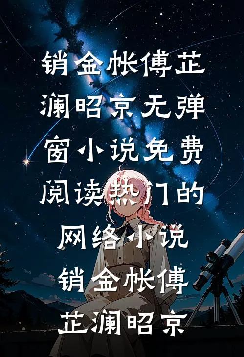 销金帐傅芷澜昭京无弹窗小说免费阅读_热门的网络小说销金帐(傅芷澜昭京)