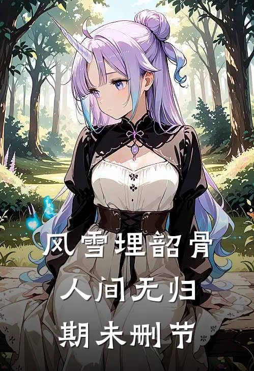 风雪埋韶骨，人间无归期未删节