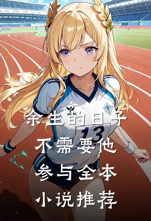 余生的日子不需要他参与全本小说推荐