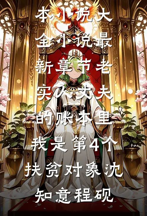 老实人丈夫的账本里，我是第4个“扶贫对象”(沈知意程砚)完本小说大全_小说最新章节老实人丈夫的账本里，我是第4个“扶贫对象”沈知意程砚